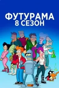 Футурама 8 сезон (2023)